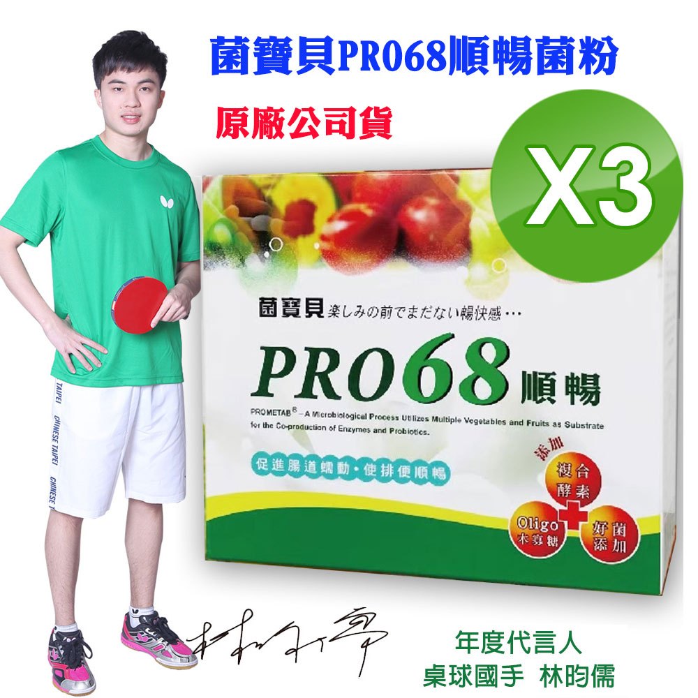 【菌寶貝】PRO68順暢菌粉(4gx60包x3盒)(原廠公司貨)
