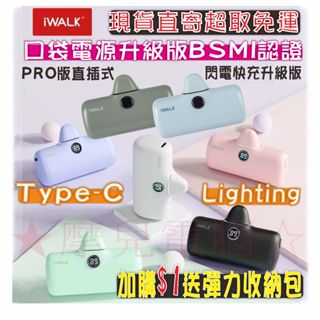 ★摩兒電腦☆iWALK 5代 PRO 4代直插式行動電源 口袋寶 移動電源 迷你電源 大容量行動電源 PD快充行動電源