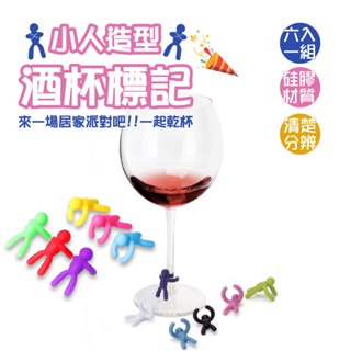 小人造型酒杯標記 分酒器必備 派對必備 酒杯標記 造型標記 創意酒杯標記 杯子區分器 酒杯識別 杯子記號