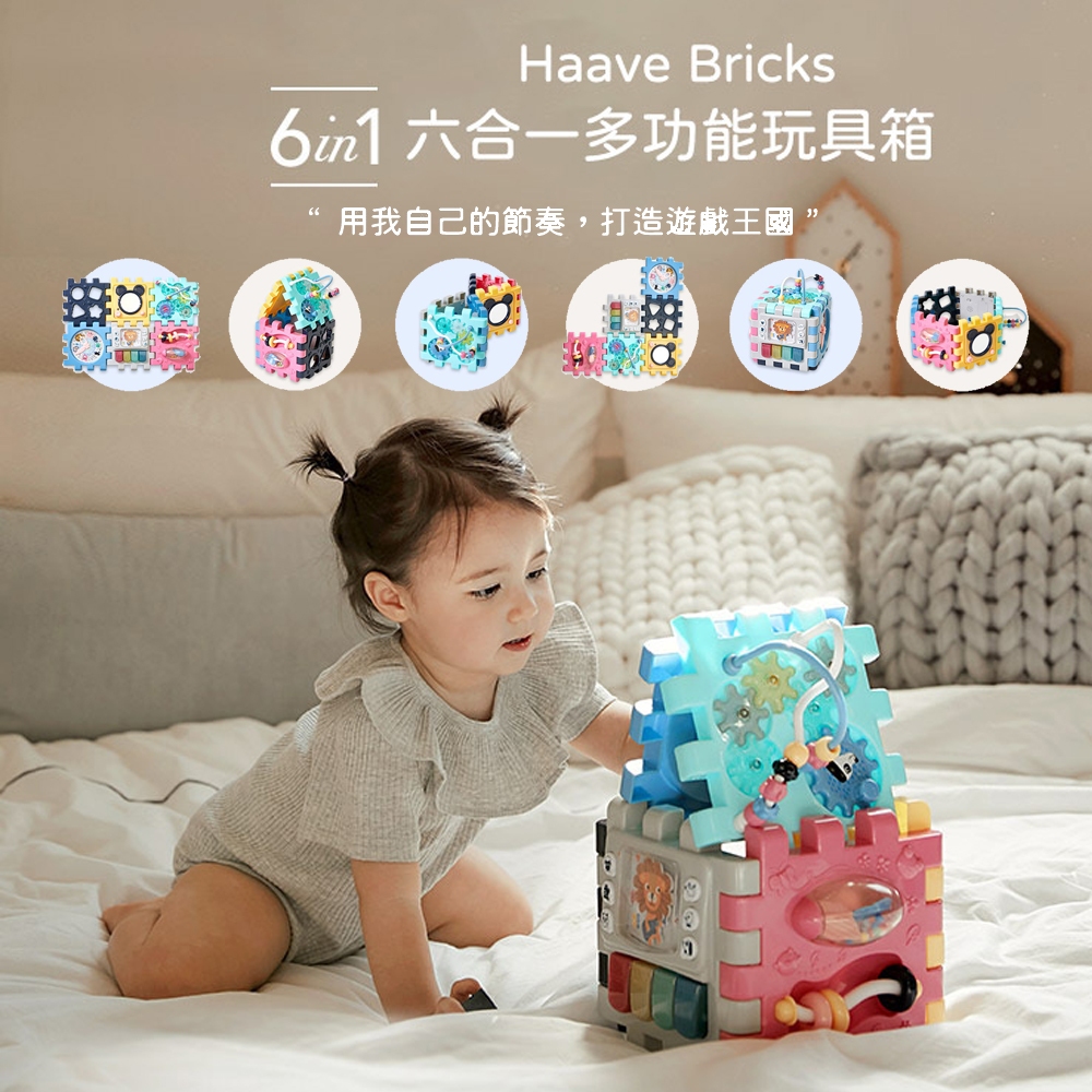 韓國 Haave Bricks 六合一多功能玩具箱 音樂積木 彌月禮物/週歲禮物/送禮/聖誕禮物/新生兒禮物