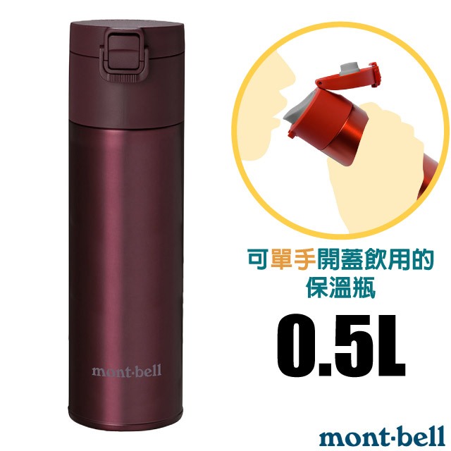 【日本 mont-bell】送》超輕量彈扣蓋雙層不繡鋼保溫瓶 0.5L 保冷保冰水壺 500ml 茶杯_1134173