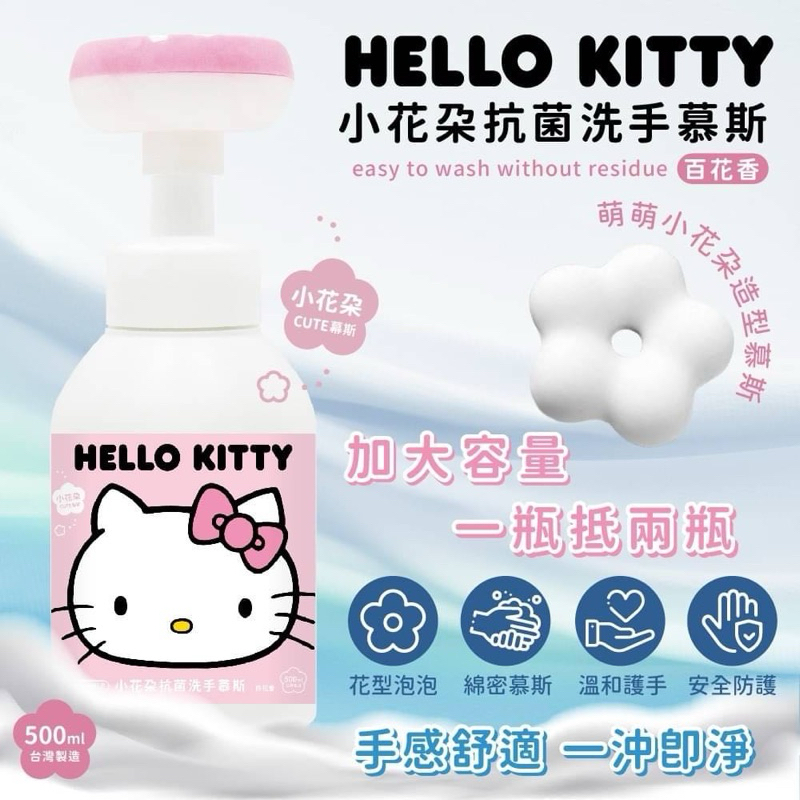 Hello Kitty 小花朵抗菌洗手慕斯 洗手乳