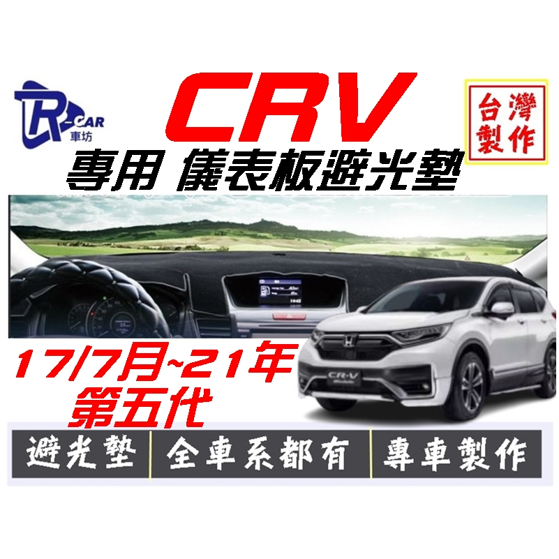 [R CAR車坊] 本田-17年~21年CRV5代避光墊 | 遮光墊 | 遮陽隔熱 |增加行車視野 |車友必備好物