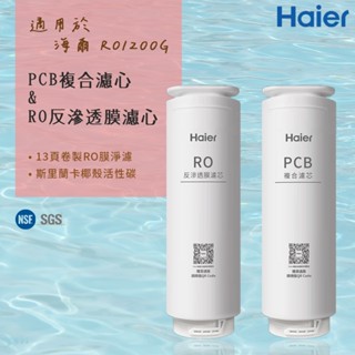 【思維康SWEETCOM】 Haier海爾 適RO-1200G機型濾芯 PCB複合濾心/RO反逆滲透膜濾心 原廠正公司貨