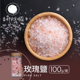 【香料共和國】玫瑰鹽(100g/罐)