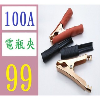 【臺灣現貨不用等】大鱷魚夾 100A電瓶夾 戶外全護套汽車電瓶夾子 電瓶用鱷魚夾 電瓶夾頭 電瓶扣
