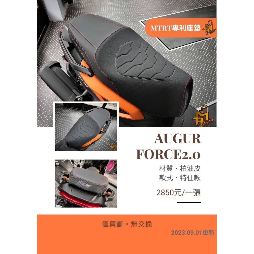 【 輪將工坊 】MTRT坐墊 AUGUR FORCE2.0 經典款 特仕款 開模 吸震 買斷 無交換 一般麂皮 特仕款