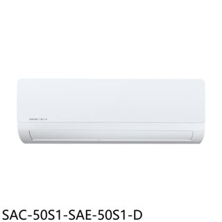《再議價》SANLUX台灣三洋【SAC-50S1-SAE-50S1-D】定頻福利品分離式冷氣(含標準安裝)