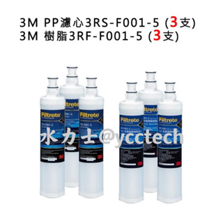 3M無鈉樹脂軟水濾心3RF-F001-5《3入》+ 3M PP濾心3RS-F001-5《3入》