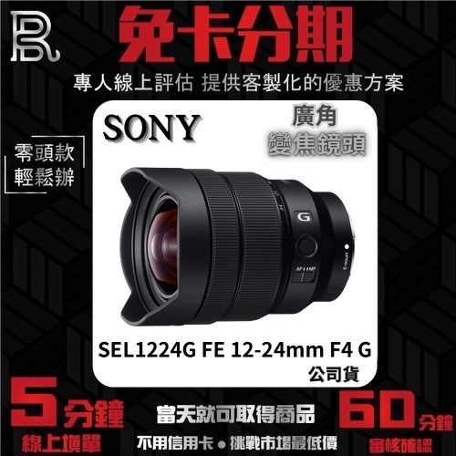 SONY SEL1224G FE 12-24mm F4 G 廣角變焦鏡頭 公司貨 無卡分期 Sony鏡頭分期