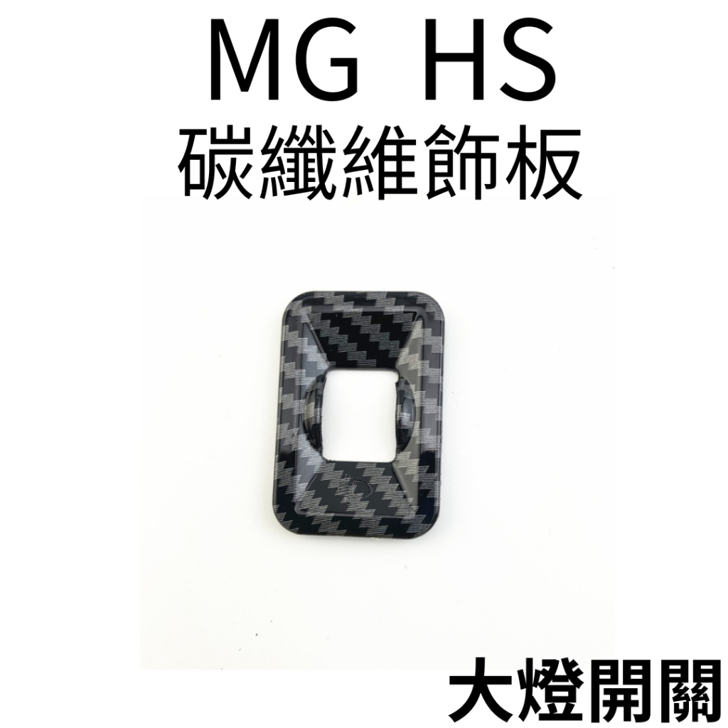 MG HS 碳纖維紋路飾板 汽車飾板 名爵HS改裝 HS配件 汽車配件 MG HS車用品 改裝 車貼 HS