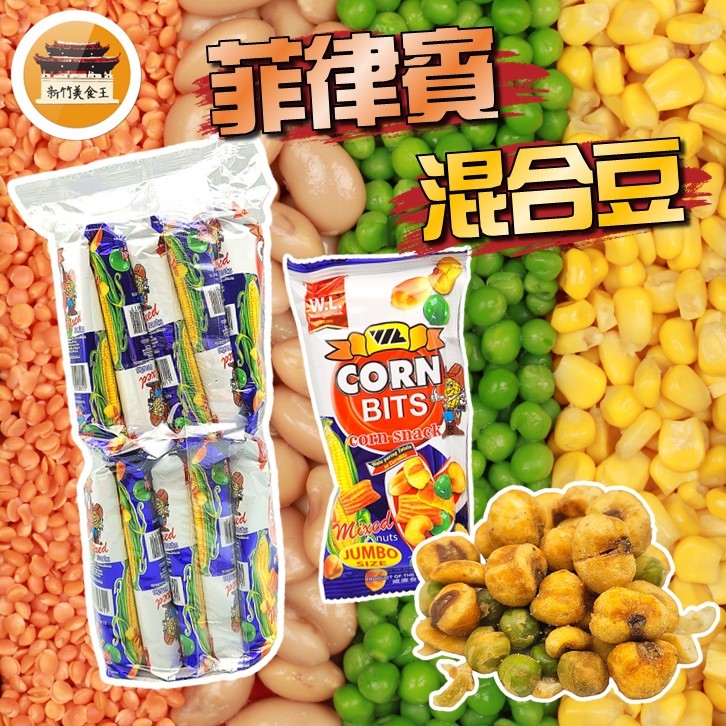 【免運＆電子發票】 Corn bits 菲律賓 混合豆 烤玉米 青豆 薏仁 花生 東南亞 零食－【新竹美食王】