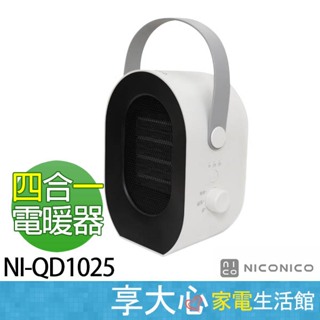 免運 NICONICO 多功能 四合一 電暖器 NI-QD1025 烘衣 烘鞋 烘被 暖足【領券蝦幣回饋】