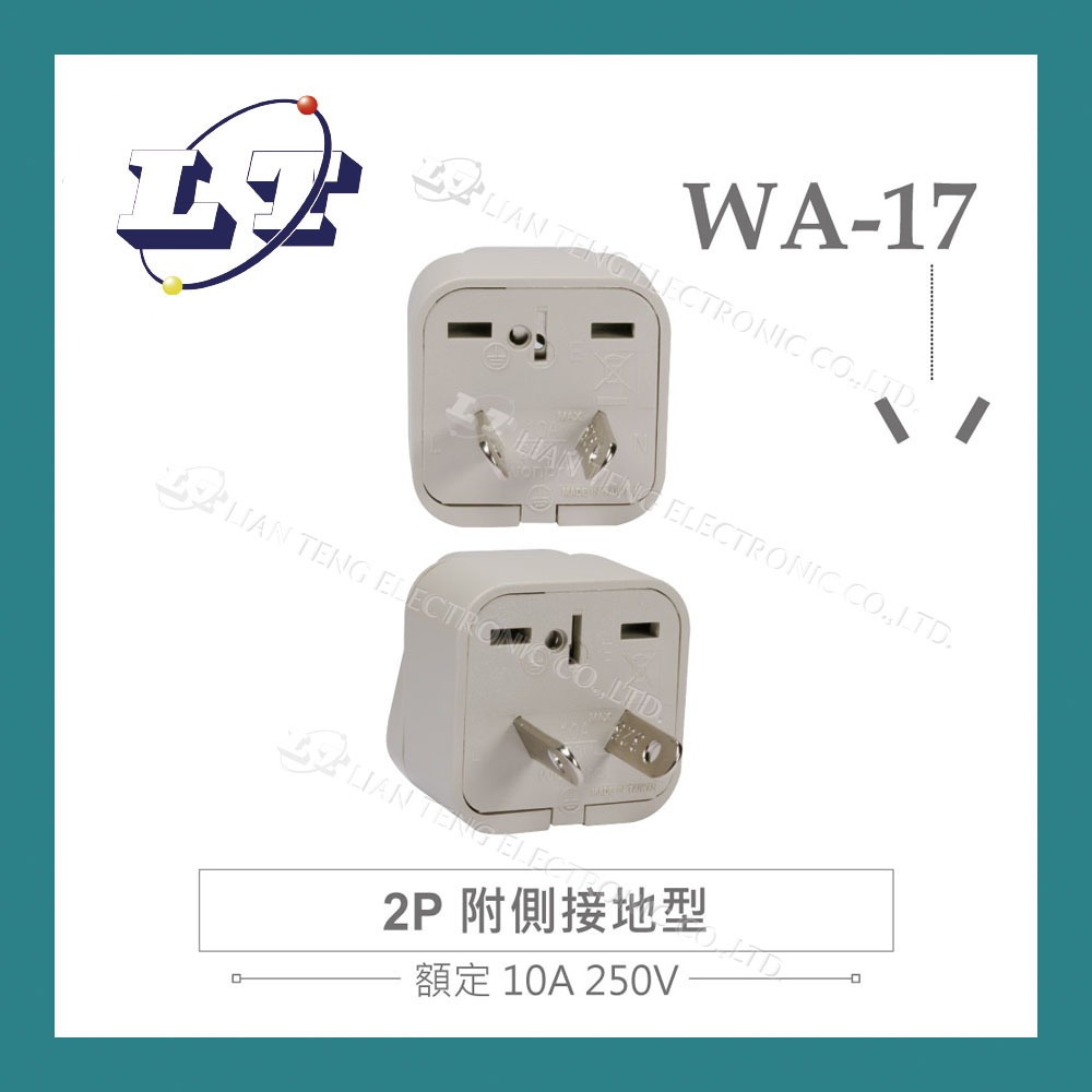 【堃喬】Wonpro WA-17 萬用電源轉換插座 2P 附側 接地型 多國 旅行 萬用 轉接頭 插座 台灣製 電源