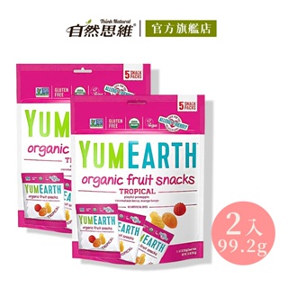 有機思維 YUMEARTH 有機水果軟糖-熱帶水果99.2gX2入 法國進口 隨身包 健康零食 鳳梨味 莓果味 芒果味