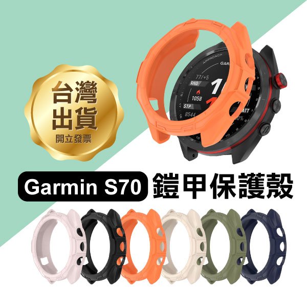 《Garmin S70鎧甲保護殼 42/47mm》TPU鏤空 錶殼 手錶保護殼 防摔殼 保護套【FAIR】