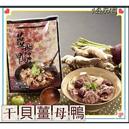 #Juicy# 干貝薑母鴨   規格:1公斤/包 🛒｜露營｜熟食｜