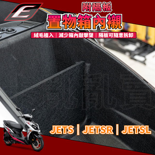 EPIC | JETS置物箱內襯 置物箱 座墊 坐墊 椅墊 馬桶 內襯 襯墊 護墊 適用於 JET-S-SR-SL