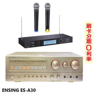 【ENSING 燕聲】ES-A30 AB組歌唱擴大機 贈TEV TR-9688麥克風組 全新公司貨