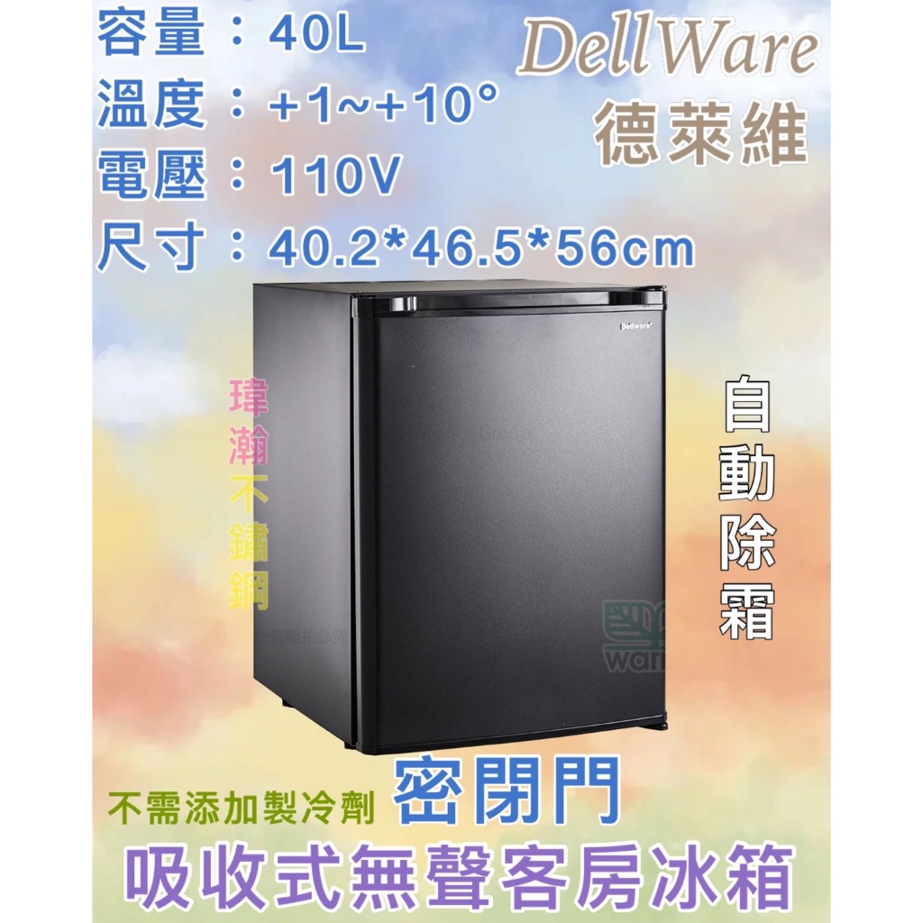 【瑋瀚不鏽鋼】全新 德萊維 Dellware密閉吸收式無聲客房冰箱 XC-40