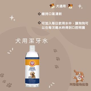 👍阿發寵物批發👍ARM & HAMMER鐵鎚牌🐾犬用潔牙水🐾473ml 口氣清新 口臭