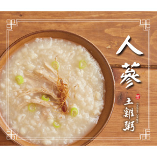 【雲嶺鮮雞】甘溫《人蔘》土雞粥(常溫保存350g/包)