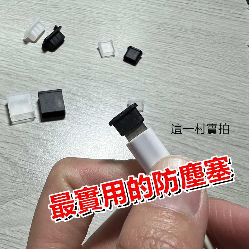 【USB防塵塞】現貨實拍 Lightning Type-C USB 防塵塞 電腦 充電器 矽膠防塵塞 hdmi 插頭保護