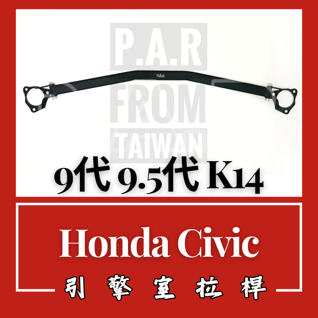 Honda Civic 9代 9.5代 K14 引擎室拉桿 汽車改裝 汽車配件 底盤強化 現貨供應 改裝 配件