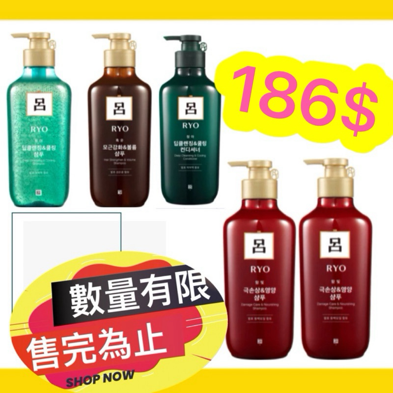 最新款熱銷👍保證韓貨 Ryo 呂 漢方 洗髮精 / 潤髮乳/護髮霜 紅瓶 綠瓶 黑瓶 白瓶 棕瓶 控油 滋養強韌。附發票