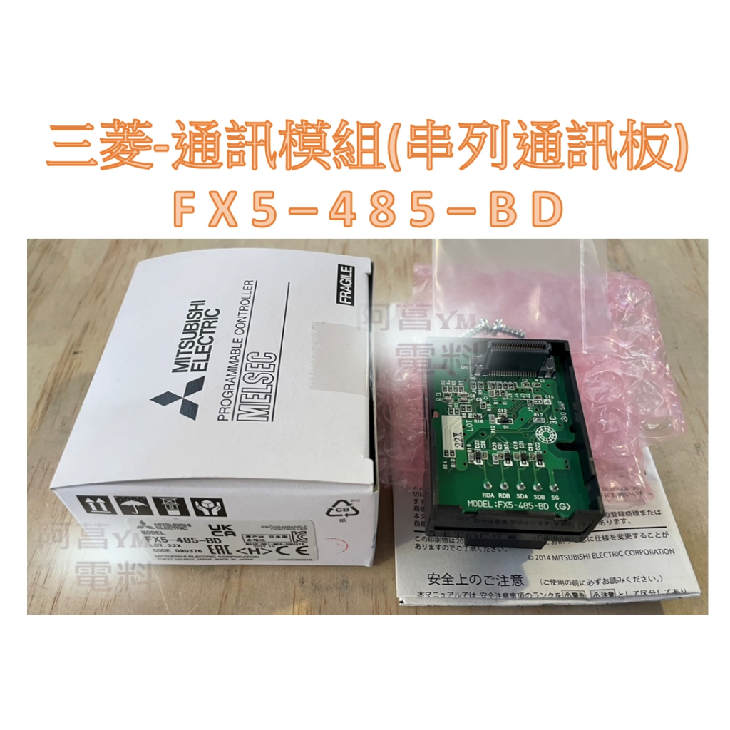 【含稅附發票】三菱 MITSUBISHI 通訊模組 FX5-485-BD 串列通訊板 模組 PLC 可程式控制器 新品
