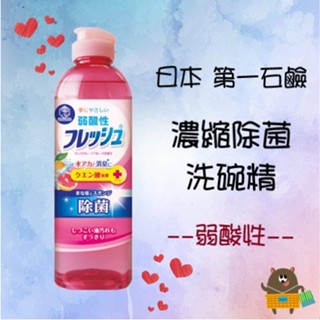 日本 DAIICHI 第一石鹼 弱酸性 濃縮除菌 洗碗精 250ml 葡萄柚
