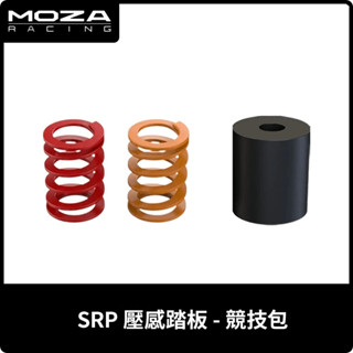 【地下街軟體世界】Moza 魔爪 Racing SRP LITE 壓感踏板 - 競技包《臺灣公司貨》(RS17)