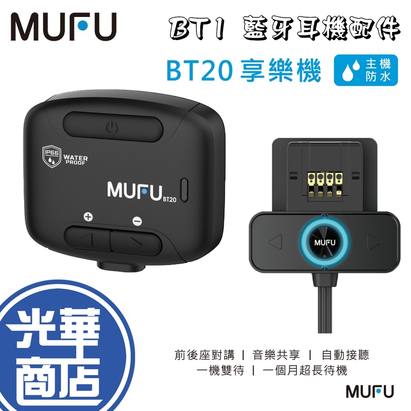 MUFU 微米 V30P 好神機 藍牙耳機配件 BT1 BT20 藍芽5.2  IP66 防塵防水 光華商場 公司貨