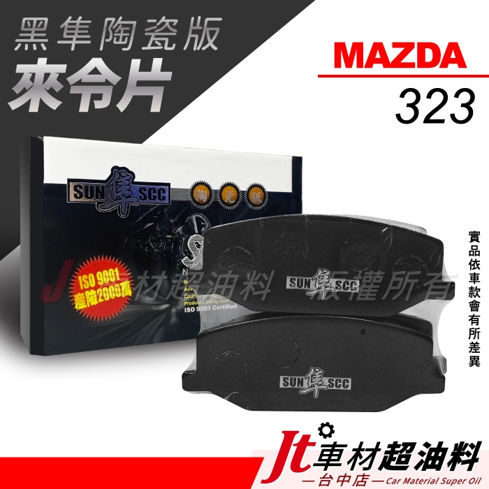 Jt車材-SUN隼SCC 陶瓷版來令片 馬自達 MAZDA 323 前來令片 後來令片