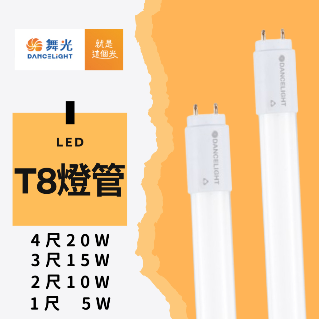 🚀24H出貨🚀 舞光 LED燈管 T8玻璃燈管 日光燈管 白光 自然光 黃光 1尺 2尺 3尺 4尺 日光燈