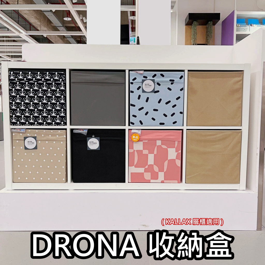 【竹代購】IKEA宜家家居 KALLAX專用 DRONA 收納盒 玩具收納 衣服收納 抽屜收納 萬用收納 層櫃 工具箱