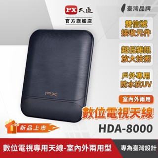 PX大通 新品 HDA-8000 天線 數位電視 專用天線 室內外兩用型 DIY安裝 戶外專用防水抗U/V