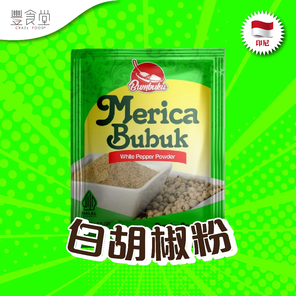 印尼 BUMBUKU Merica Bubuk 白胡椒粉 12*2.5g