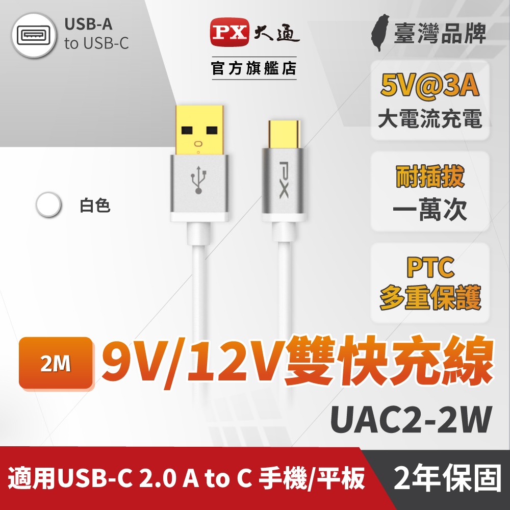 大通 UAC2-2W USB2.0-A-to-USB-C Type C 2M閃充快充2米充電傳輸線白