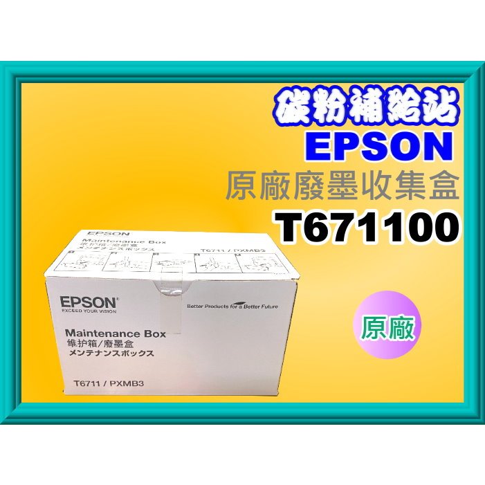 碳粉補給站 EPSON L1455/WF-3621/WF-7111/7611/7211/7711廢墨收集盒T6711