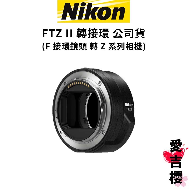 【NIKON】FTZ II 轉接環 F接環鏡頭 轉 Z系列相機 (公司貨)