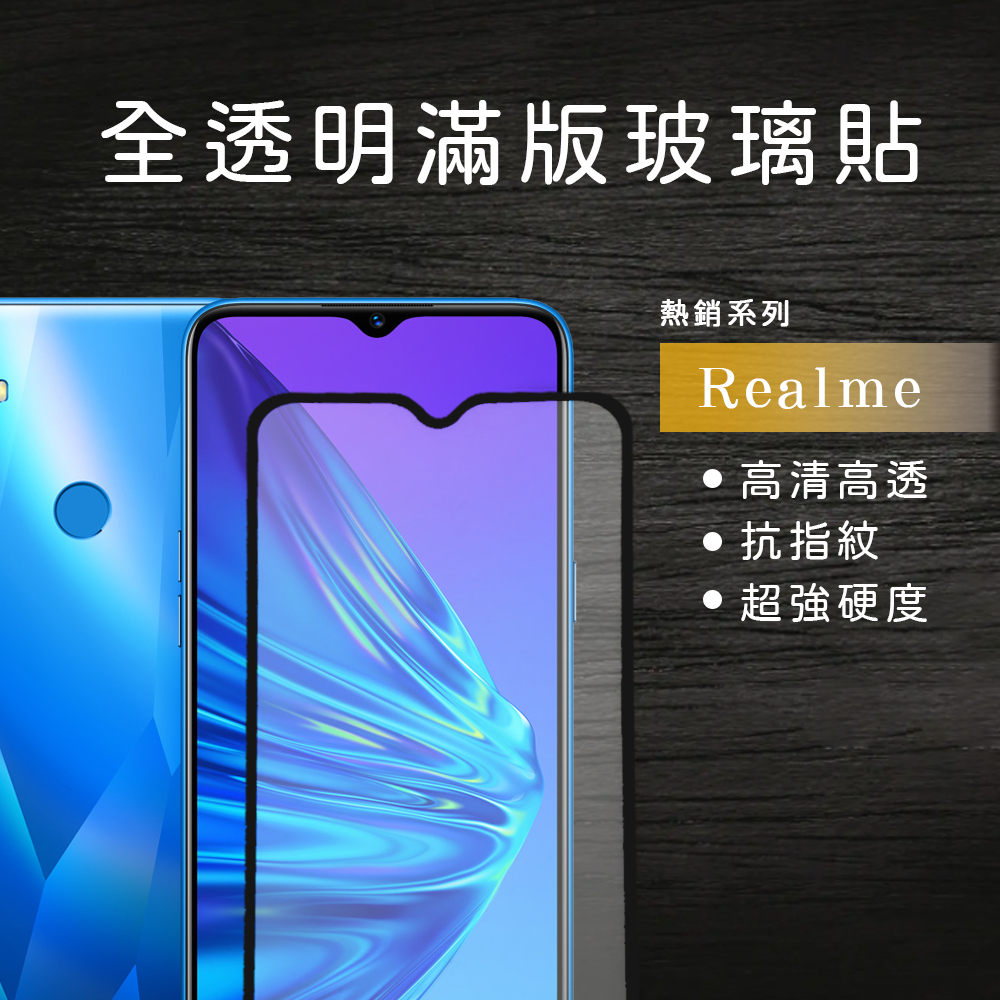 滿版非滿版透明玻璃貼 保護貼Realme適用 Realme5 Realme6 Realme7 Realme8