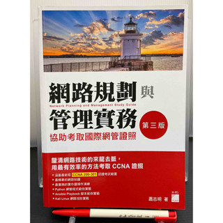 [二手書][九成新][程式語言/網路資安類]網路規劃與管理實務 - 協助考取國際網管證照(第三版)