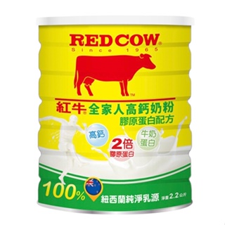 紅牛 全家人高鈣營養奶粉-膠原蛋白配方 2.2kg 公斤 新包裝 紐西蘭乳源 可面交