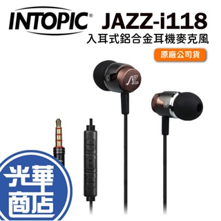 INTOPIC廣鼎 JAZZ-i118 入耳式 鋁合金 耳機麥克風 耳麥 有線耳機 JAZZ-I118 重低音 光華商場