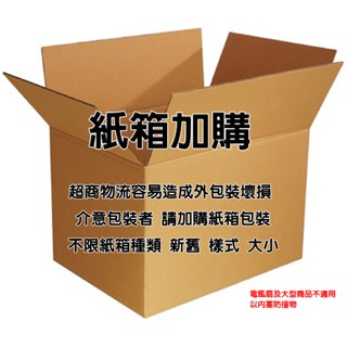 加購服務 💛商品包裝加強💪加購環保紙箱出貨🎁。 ❌電風扇不適用❌ 包裝 紙箱