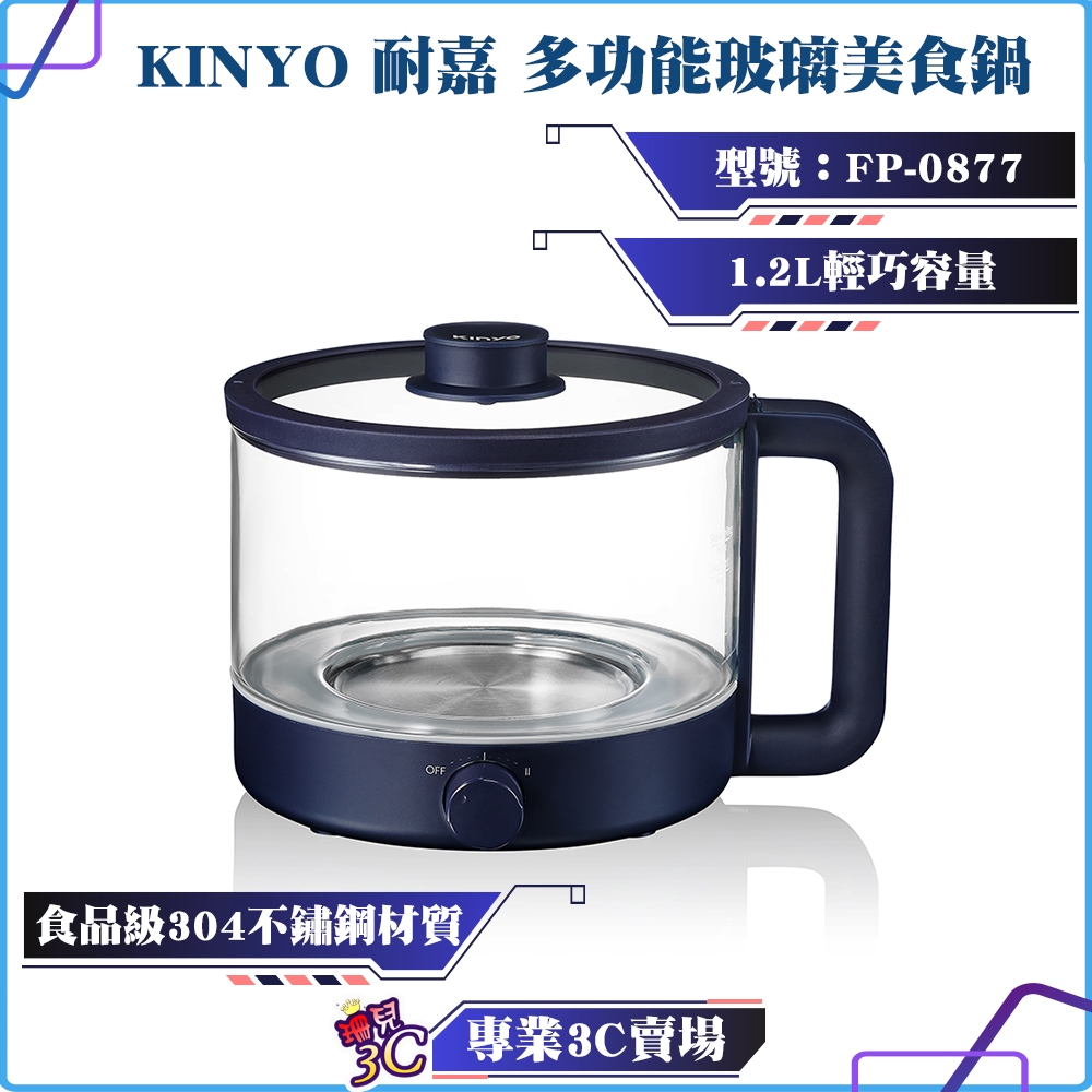 KINYO/耐嘉/多功能玻璃美食鍋/1.2L/FP-0877/玻璃鍋身/食品級304不鏽鋼材質/2段溫控/耐熱防燙/獨享