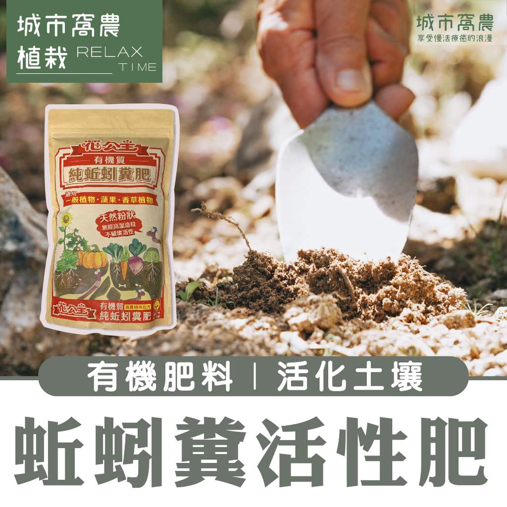 (台灣製造免運) 蚯蚓糞 有機肥料 蚯蚓肥 蚯蚓肥料 小包裝 肥料 有機