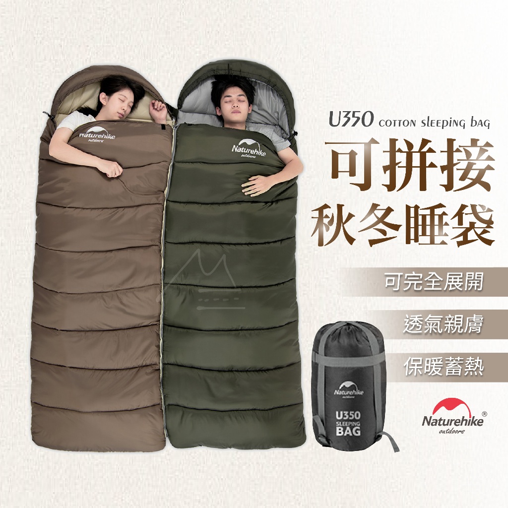 兩天到貨高階 U350 Naturehike NH戶外超輕大加碼秋冬款成人睡袋野營露營可拼接雙人睡袋品質提升帶領圍款