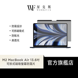 【WORKFIX 渥克斯】M2 MacBook Air 13.6吋可拆式磁吸螢幕防窺片(防刮保護/防眩光)